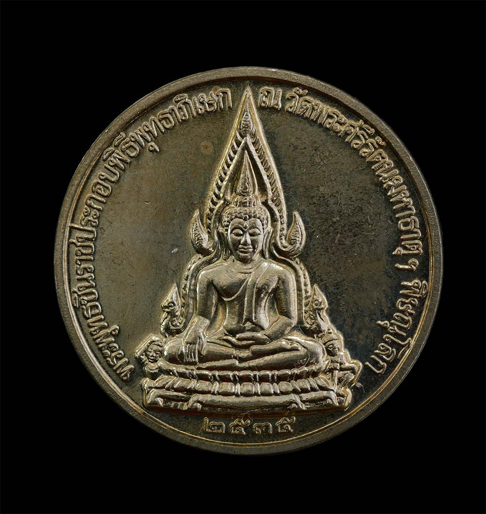 29Jul24 (21)bp.jpg - เหรียญพระพุทธชินราช หลังรัชกาลที่ ๕ พิธีพุทธาภิเษก ณ วัดพระศรีรัตนมหาธาตุฯ จ.พิษณุโลก ปี2535  เนื้ออัลปาก้า พระเก่าสวย มวลสารดี พิธีใหญ่ น่าเก็บสะสมบู [..] | https://kamulet.in.th